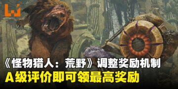 官方出手！《怪物猎人：荒野》挑战任务奖励调整，作弊将严惩！