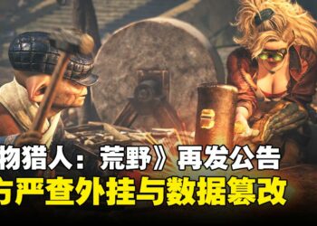 《怪物猎人：荒野》再发公告！官方严查外挂与数据篡改，持续加强防护与处罚力度！