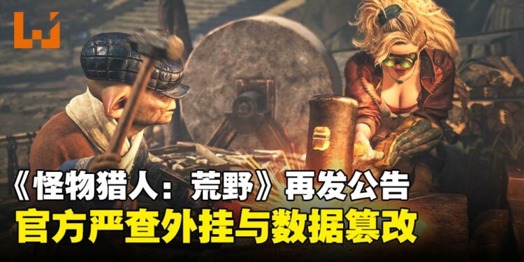 《怪物猎人:荒野》再发公告!官方严查外挂与数据篡改,持续加强防护与处罚力度!