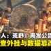 《怪物猎人：荒野》再发公告！官方严查外挂与数据篡改，持续加强防护与处罚力度！