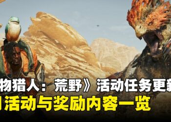 《怪物猎人：荒野》4月活动任务更新，任务详情与完成奖励一览！