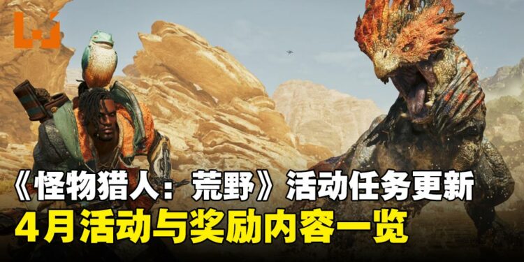 《怪物猎人:荒野》4月活动任务更新,任务详情与完成奖励一览!
