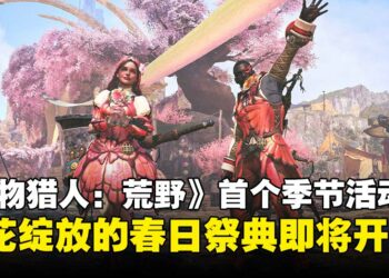 春天打怪正当时！《怪物猎人：荒野》首个季节活动交流祭典「花舞之仪」限时上线！