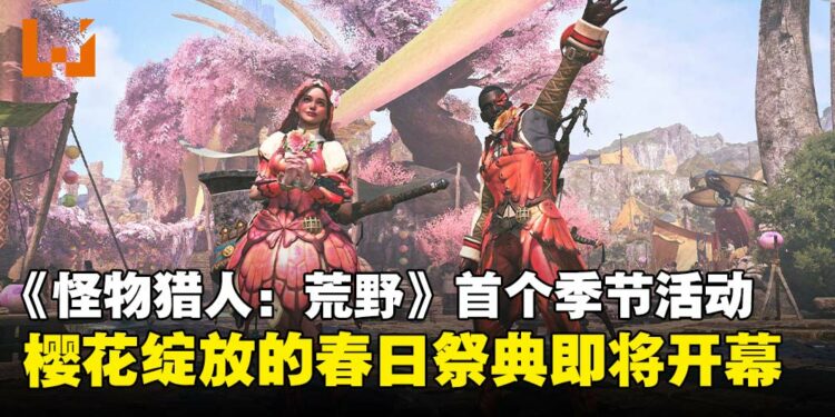 春天打怪正当时！《怪物猎人：荒野》首个季节活动交流祭典「花舞之仪」限时上线！