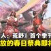 春天打怪正当时!《怪物猎人:荒野》首个季节活动交流祭典「花舞之仪」限时上线!