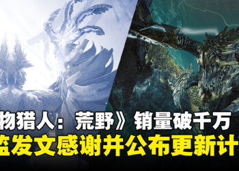 《怪物猎人：荒野》宣布销量突破千万，官方公布未来更新内容计划！