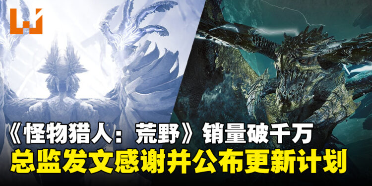 《怪物猎人:荒野》宣布销量突破千万,官方公布未来更新内容计划!