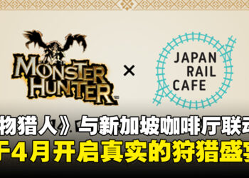 《怪物猎人》宣布与新加坡JAPAN RAIL CAFE联动，主题咖啡厅4月正式登场！