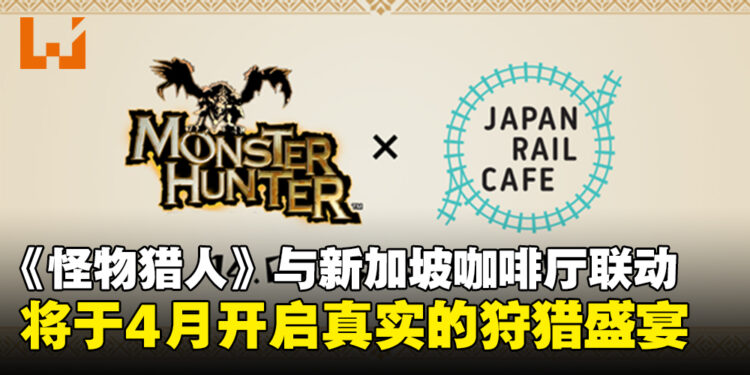《怪物猎人》宣布与新加坡JAPAN RAIL CAFE联动,主题咖啡厅4月正式登场!