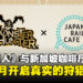 《怪物猎人》宣布与新加坡JAPAN RAIL CAFE联动，主题咖啡厅4月正式登场！