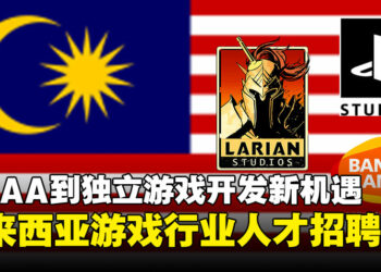 马来西亚游戏行业人才招聘：从AAA大作到独立工作室，机会多多！