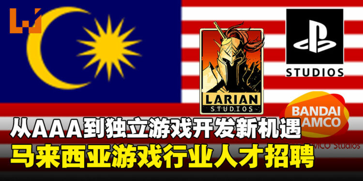 马来西亚游戏行业人才招聘：从AAA大作到独立工作室，机会多多！