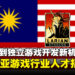 马来西亚游戏行业人才招聘:从AAA大作到独立工作室,机会多多!