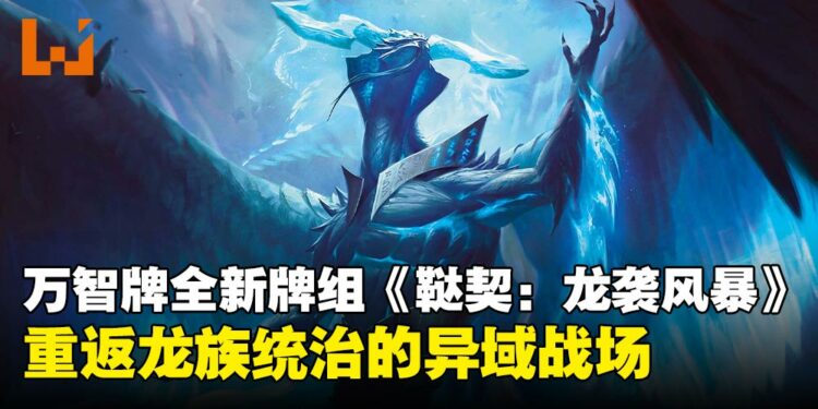万智牌全新牌组《鞑契:龙袭风暴》即将登场,重返龙族统治的异域战场!