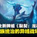 万智牌全新牌组《鞑契：龙袭风暴》即将登场，重返龙族统治的异域战场！