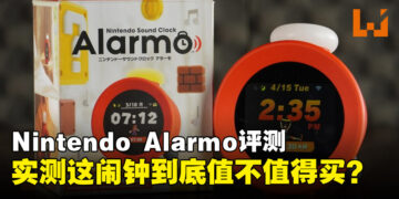 Nintendo Alarmo评测：让游戏角色叫你起床、还不让你回笼觉的任天堂闹钟！