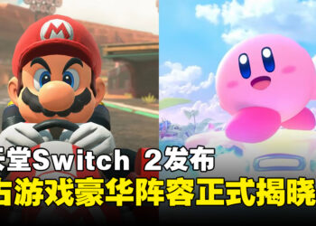 【任天堂直面会】Nintendo Switch 2正式发布，独占游戏阵容强势登场！