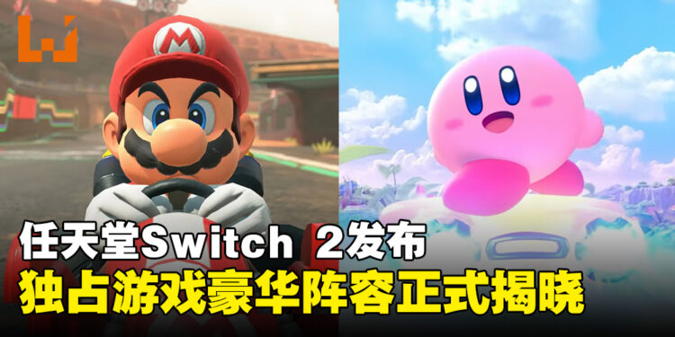 【任天堂直面会】Nintendo Switch 2正式发布,独占游戏阵容强势登场!