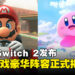 【任天堂直面会】Nintendo Switch 2正式发布,独占游戏阵容强势登场!