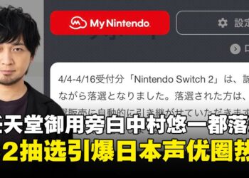 连任天堂御用旁白都落选？Nintendo Switch 2日本首波抽选出炉，声优圈陷入绝交危机！