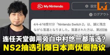 连任天堂御用旁白都落选？Nintendo Switch 2日本首波抽选出炉，声优圈陷入绝交危机！
