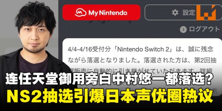 连任天堂御用旁白都落选?Nintendo Switch 2日本首波抽选出炉,声优圈陷入绝交危机!