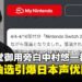 连任天堂御用旁白都落选？Nintendo Switch 2日本首波抽选出炉，声优圈陷入绝交危机！