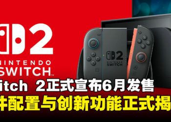 【任天堂直面会】Switch 2正式宣布将于6月发售，硬件配置与创新功能公开！