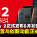 【任天堂直面会】Switch 2正式宣布将于6月发售,硬件配置与创新功能公开!