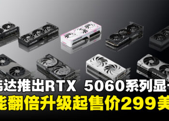 NVIDIA宣布推出GeForce RTX 5060系列显卡，性能翻倍升级起售价299美元！