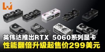 NVIDIA宣布推出GeForce RTX 5060系列显卡，性能翻倍升级起售价299美元！