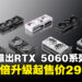 NVIDIA宣布推出GeForce RTX 5060系列显卡,性能翻倍升级起售价299美元!