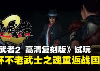 《鬼武者2 高清复刻版》试玩：情怀不老，武士之魂重返战国！