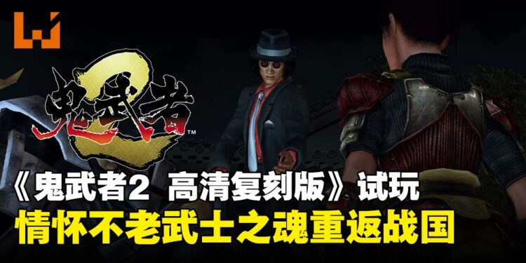 《鬼武者2 高清复刻版》试玩：情怀不老，武士之魂重返战国！