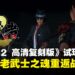 《鬼武者2 高清复刻版》试玩：情怀不老，武士之魂重返战国！