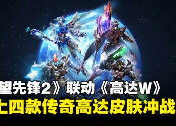 《Overwatch 2》×《高达W》联动登场：四款传奇造型霸气亮相！