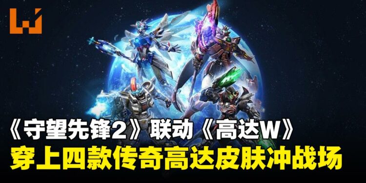 《Overwatch 2》×《高达W》联动登场：四款传奇造型霸气亮相！