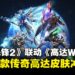 《Overwatch 2》×《高达W》联动登场:四款传奇造型霸气亮相!