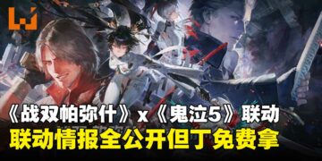 《战双帕弥什》x《鬼泣5》联动前瞻公开，全新机体「但丁」「维吉尔」即将登场！