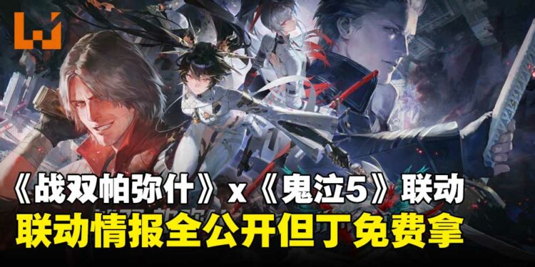 《战双帕弥什》x《鬼泣5》联动前瞻公开,全新机体「但丁」「维吉尔」即将登场!