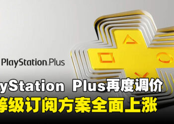 PlayStation Plus宣布4月调涨订阅价格，各等级方案最高涨幅达RM50！