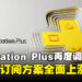 PlayStation Plus宣布4月调涨订阅价格,各等级方案最高涨幅达RM50!
