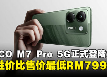 娱乐新选择！POCO M7 Pro 5G 正式登陆大马，售价最低RM799起！