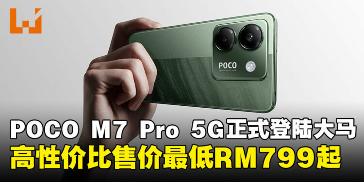 娱乐新选择!POCO M7 Pro 5G 正式登陆大马,售价最低RM799起!