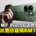 娱乐新选择！POCO M7 Pro 5G 正式登陆大马，售价最低RM799起！