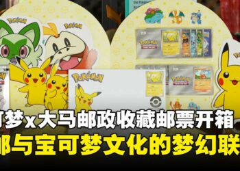 Pokémon x Pos Malaysia 特别版邮票套组开箱：收藏家梦寐以求的梦幻逸品！