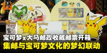 Pokémon x Pos Malaysia 特别版邮票套组开箱：收藏家梦寐以求的梦幻逸品！