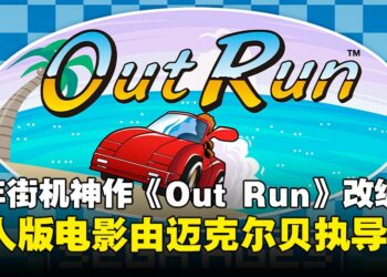 SEGA街机神作《Out Run》要拍电影！爆炸贝执导，童年飙车回来了！