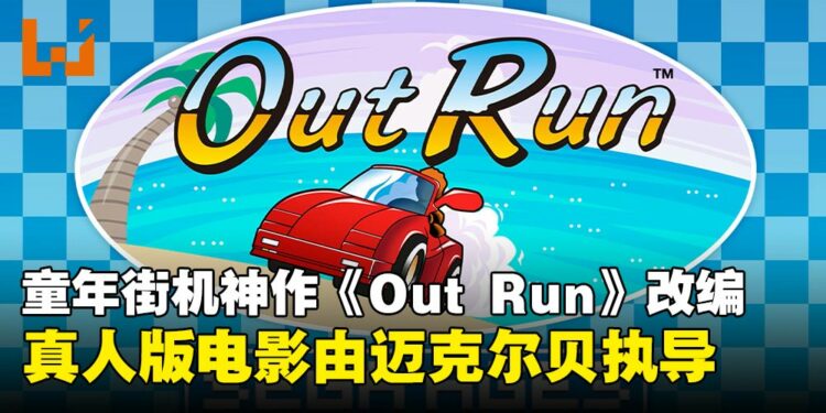 SEGA街机神作《Out Run》要拍电影！爆炸贝执导，童年飙车回来了！