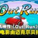 SEGA街机神作《Out Run》要拍电影！爆炸贝执导，童年飙车回来了！